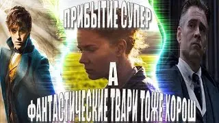 ПРИБЫТИЕ СУПЕР А ФАНТАСТИЧЕСКИЕ ТВАРИ  ТОЖЕ ХОРОШ