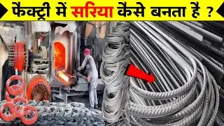 फैक्ट्रियों में सरिया कैसे बनता है ?  How TMT bar is made in factory ? TMT bar manufacturing