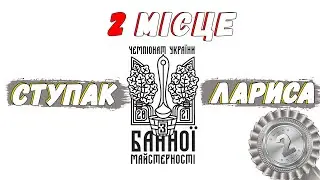 2 місце на Чемпіонаті з банної майстерності України. Виступ Ступак Лариси