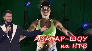 ЛУЧШЕ чем шоу МАСКА! Аватар-шоу на НТВ \\ Новый проект