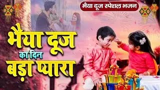 Bhai dooj ki katha, भाई दूज की कहानी - भाई दूज की कथा 2024 , bhaiya dooj ki kahani | bhai dooj katha