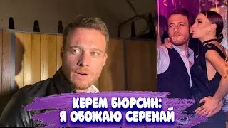 Керем Бюрсин: я обожаю Серенай Сарыкая - подробное интервью.