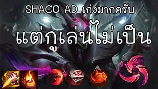 LOLTH : Shaco AD ป่าเก่งมากครับ อันนี้บอกเฉยๆ กูเล่นกาก