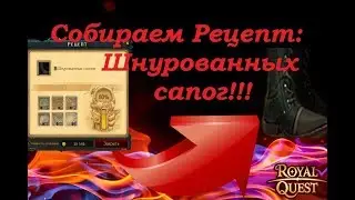 Royal Quest! Собираем Рецепт: Шнурованных сапог!
