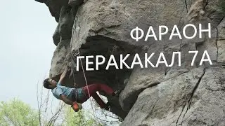Скальник Фараон, Геракакал, 7b