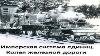 Imperial system of units. Railroad gauge, weapon calibers