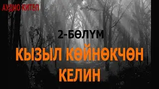 КЫЗЫЛ КӨЙНӨКЧӨН КЕЛИН \ АУДИО КИТЕП \ 2-БӨЛҮМ