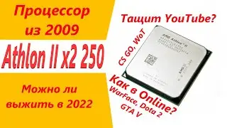 2 ядра из 2009 года, можно ли выжить в 2022?