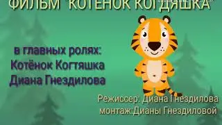 Фильм "котенок Когтяшка" или грустная история