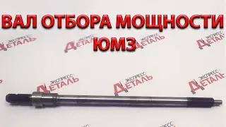 Вал отбора мощности ЮМЗ