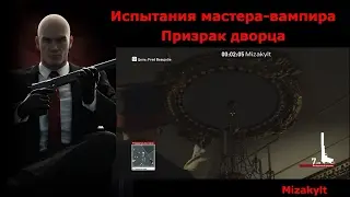 Hitman Испытания мастера-вампира - Призрак дворца