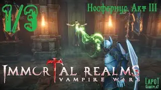 Immortal Realms: Vampire Wars. Носфернус. Акт III 
