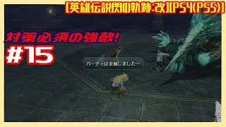 #15 [初見実況] 第5章 動き始めた意志 : 8/22 自由行動日 クエストから [英雄伝説閃の軌跡:改][PS4:PS5]