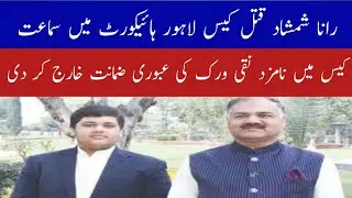 formal MPA rana shamshad case ki lahore high court me smat || kamoke news