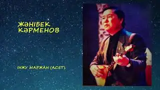 Жәнібек Кәрменов / Zhanibek Karmenov. Інжу маржан - Әсет