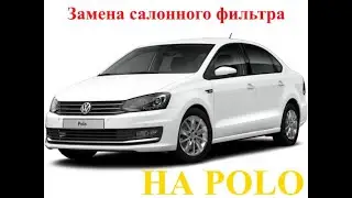 Замена салонного фильтра на POLO хэтчбек/sedan