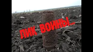 КОП ПО ВОЙНЕ В ПОЛЕ//ОСКОЛКАМИ 