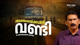 Beautiful planning but on the other hand, Kerala Police has become |BS CHANDRA MOHAN |MLIFE DAILY