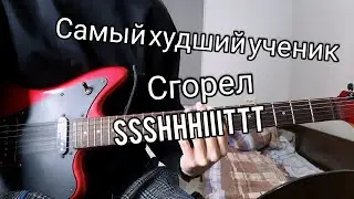 SSSHHHIIITTT - САМЫЙ ХУДШИЙ УЧЕНИК, СГОРЕЛ (РАЗБОР НА ГИТАРЕ)