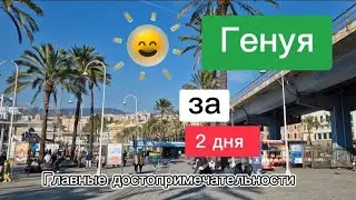 Италия | Генуя. Достопримечательности, цены, стритфуд, легенды, факты. 