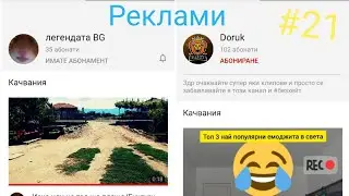 Реклами на канали #21/ Subscribe за всички
