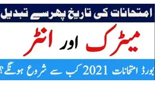 9th 10th 11th 12th  All Punjab Boards Exams New Date Announced! | All Punjab Boards Exam Date 2021