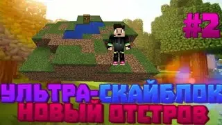 УЛЬТРА-СКАЙБЛОК!ОТКРЫЛ НОВЫЙ ОСТРОВ?ВЫЖИВАНИЕ НА УЛЬТРА-СКАЙБЛОКЕ!#2
