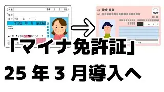 ｢マイナ免許証｣25年3月導入へ　住所変更ワンストップで。更新時講習もオンラインに。