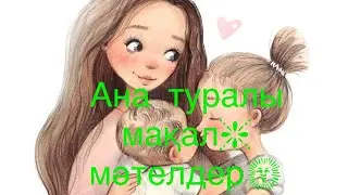 Ана туралы мақал-мәтелдер!