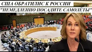 США ОБРАТИЛИСЬ К РОССИИ 