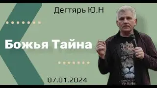 Божья тайна. Ю.Дегтярь   07.01.24