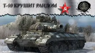 Т 10 крушит рандом