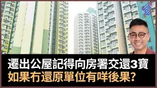 遷出公屋4大注意事項要留意　記得向房署交還3寶！　還原單位記得要處理水電煤！　如果冇還原有咩後果？｜春夏秋冬｜葉傲冬