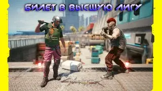 Cyberpunk 2077 - Билет в высшую лигу 🟡17