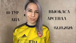 Ньюкасл - Арсенал, 10 тур АПЛ. 02.11.2024