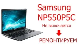 Restori.ru Samsung NP550P5C Не включается. Ремонтируем
