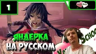 Yandere School Прохождение ● ЯНДЕРКА НА РУССКОМ ● #1