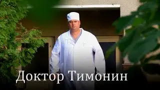 Владимир Тимонин - врач-невролог медсанчасти