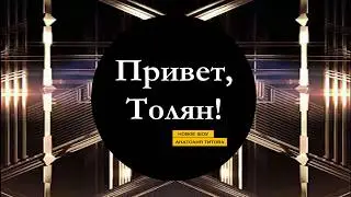 МОЯ 2 ВЕРСИЯ | ЗАСТАВКИ ШОУ | ПРИВЕТ, ТОЛЯН!