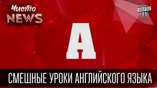 Смешные уроки английского языка от Чисто News - Урок 1 - Буква А, видео приколы