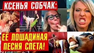 Конец Собчак: от блондинки в шоколаде до кровавой барыни! Её лошадиная песня спета!