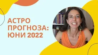 Астро прогноза: Юни 2022