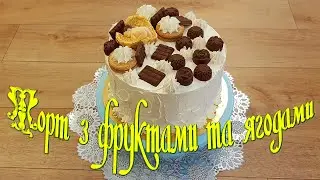 #тортнаденьрождение #торт Ананас, персик,вишня Торт з вершковим кремом на  кефірі та сметані БМКрем