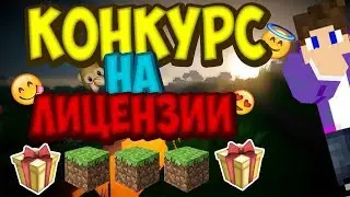 Конкурс Лицензий майнкрафта!