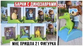 Мишка БАРНИ в поисках динозавров | Акция 2021 | Сравнение фигурок + варианты