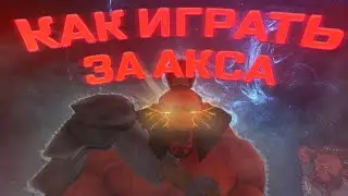 НОВЫЙ ГАЙД НА АКСА 7.33c ДЛЯ НОВИЧКОВ | КАК ИГРАТЬ НА ОФФЛЕЙНЕРЕ | DOTA 2 2023 