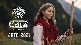 Сага в горах: Лето 2021