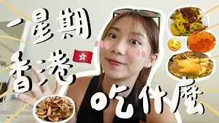 美食天堂🇭🇰🔥香港人一星期在香港吃什麼‼️老字號港式茶餐廳🍴CP值高中菜天外天✨必食拿獎米線🍜Bayfare Social 西班牙餐廳 維港日本fusion菜nobu