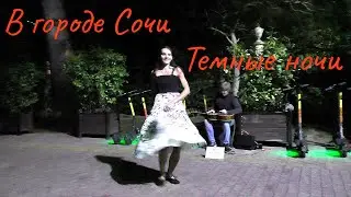 Красивый танец под гитару в Сочи!!!