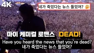 라이브에서 냅다 욕부터 박아버리는 밴드 😮 : 마이 케미컬 로맨스 - DEAD! (라이브 Rock Am Ring 2007) 한글 가사 해석